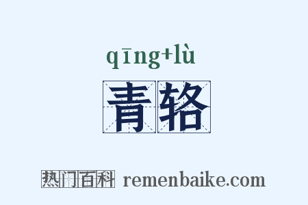 青辂是什么意思的图片